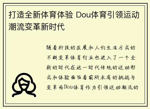 打造全新体育体验 Dou体育引领运动潮流变革新时代