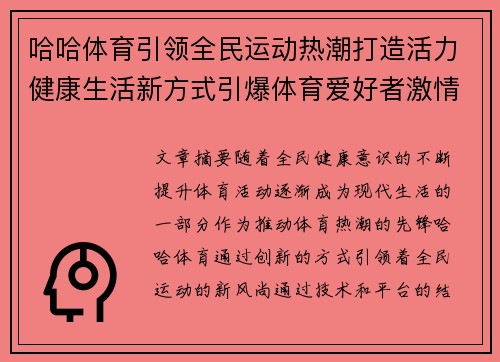 哈哈体育引领全民运动热潮打造活力健康生活新方式引爆体育爱好者激情