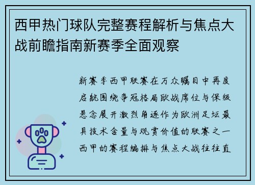 西甲热门球队完整赛程解析与焦点大战前瞻指南新赛季全面观察
