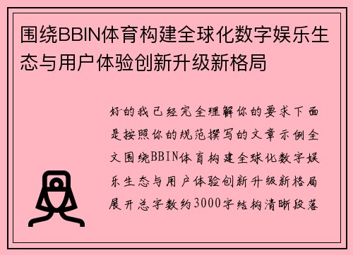 围绕BBIN体育构建全球化数字娱乐生态与用户体验创新升级新格局