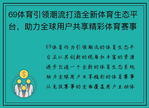 69体育引领潮流打造全新体育生态平台，助力全球用户共享精彩体育赛事