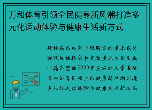 万和体育引领全民健身新风潮打造多元化运动体验与健康生活新方式