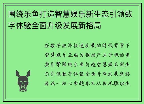 围绕乐鱼打造智慧娱乐新生态引领数字体验全面升级发展新格局