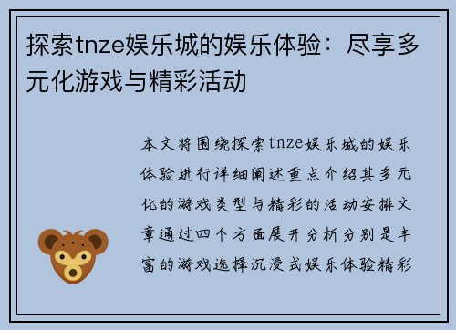 探索tnze娱乐城的娱乐体验：尽享多元化游戏与精彩活动
