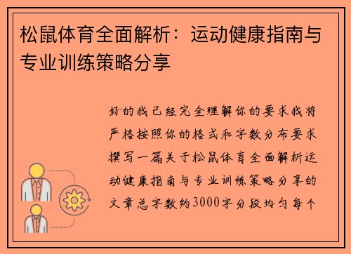 松鼠体育全面解析：运动健康指南与专业训练策略分享