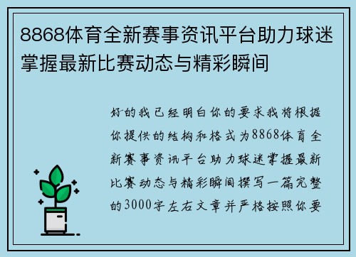 8868体育全新赛事资讯平台助力球迷掌握最新比赛动态与精彩瞬间