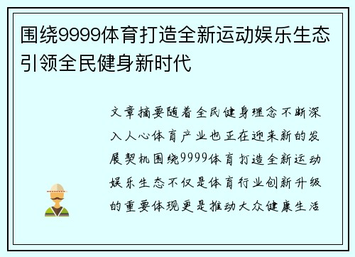 围绕9999体育打造全新运动娱乐生态引领全民健身新时代 围绕9999体育打造全新运动娱乐生态引领全民健身新时代