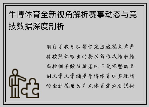 牛博体育全新视角解析赛事动态与竞技数据深度剖析