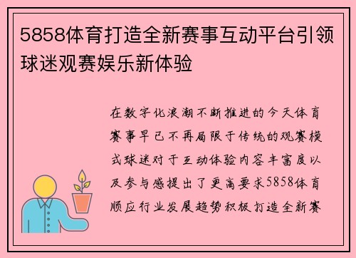 5858体育打造全新赛事互动平台引领球迷观赛娱乐新体验