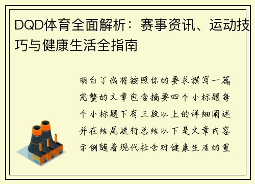 DQD体育全面解析：赛事资讯、运动技巧与健康生活全指南