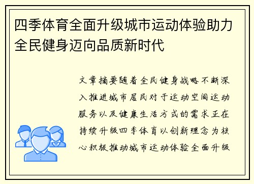 四季体育全面升级城市运动体验助力全民健身迈向品质新时代