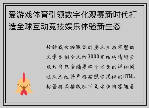 爱游戏体育引领数字化观赛新时代打造全球互动竞技娱乐体验新生态 爱游戏体育引领数字化观赛新时代打造全球互动竞技娱乐体验新生态