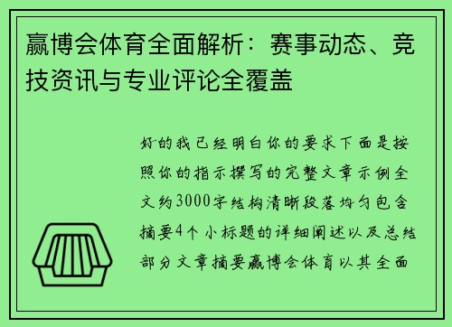 赢博会体育全面解析：赛事动态、竞技资讯与专业评论全覆盖