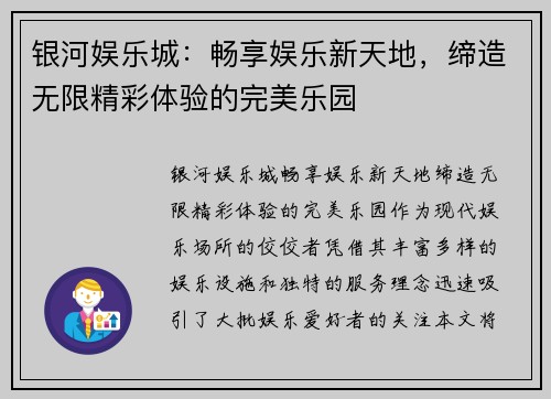 银河娱乐城：畅享娱乐新天地，缔造无限精彩体验的完美乐园