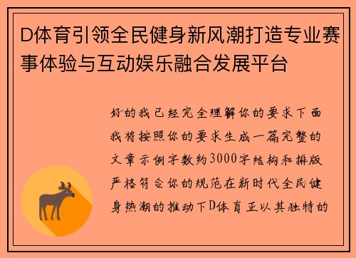 D体育引领全民健身新风潮打造专业赛事体验与互动娱乐融合发展平台 D体育引领全民健身新风潮打造专业赛事体验与互动娱乐融合发展平台