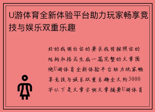 U游体育全新体验平台助力玩家畅享竞技与娱乐双重乐趣 U游体育全新体验平台助力玩家畅享竞技与娱乐双重乐趣