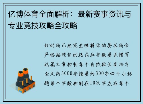 亿博体育全面解析：最新赛事资讯与专业竞技攻略全攻略