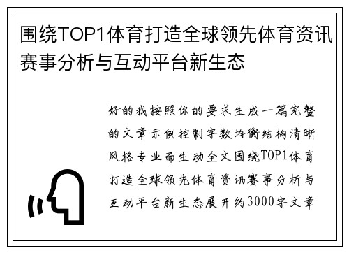 围绕TOP1体育打造全球领先体育资讯赛事分析与互动平台新生态 围绕TOP1体育打造全球领先体育资讯赛事分析与互动平台新生态