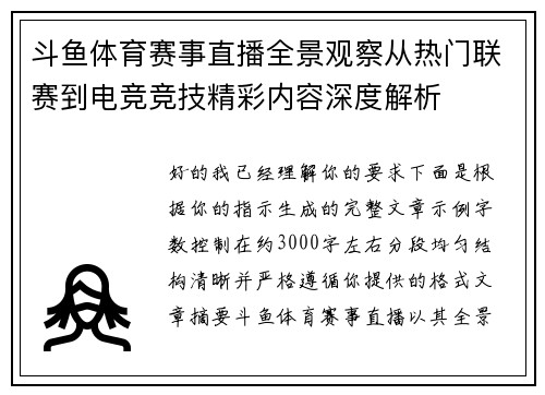 斗鱼体育赛事直播全景观察从热门联赛到电竞竞技精彩内容深度解析 斗鱼体育赛事直播全景观察从热门联赛到电竞竞技精彩内容深度解析