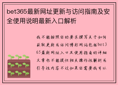 bet365最新网址更新与访问指南及安全使用说明最新入口解析 bet365最新网址更新与访问指南及安全使用说明最新入口解析
