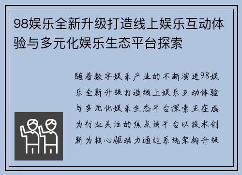 98娱乐全新升级打造线上娱乐互动体验与多元化娱乐生态平台探索