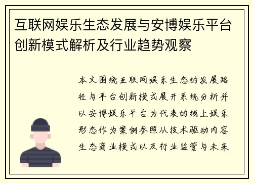 互联网娱乐生态发展与安博娱乐平台创新模式解析及行业趋势观察