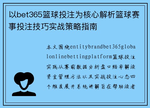 以bet365篮球投注为核心解析篮球赛事投注技巧实战策略指南