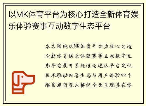 以MK体育平台为核心打造全新体育娱乐体验赛事互动数字生态平台
