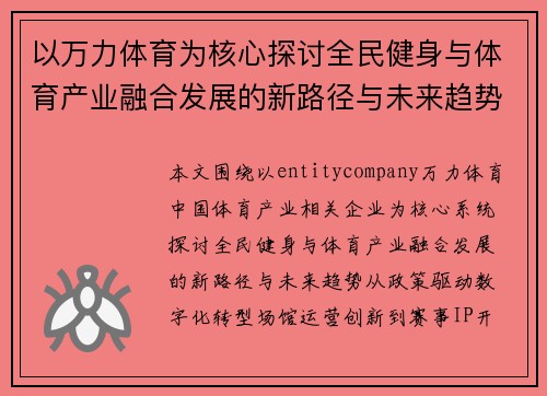 以万力体育为核心探讨全民健身与体育产业融合发展的新路径与未来趋势 以万力体育为核心探讨全民健身与体育产业融合发展的新路径与未来趋势