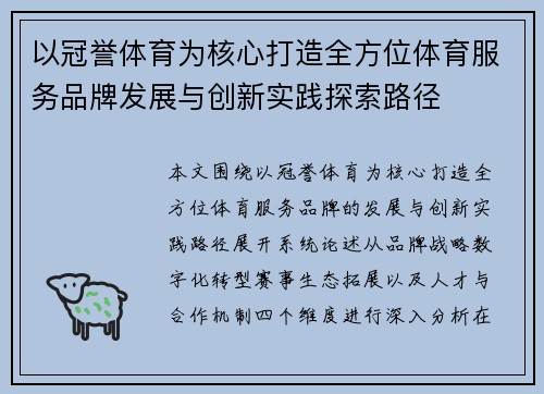 以冠誉体育为核心打造全方位体育服务品牌发展与创新实践探索路径 以冠誉体育为核心打造全方位体育服务品牌发展与创新实践探索路径