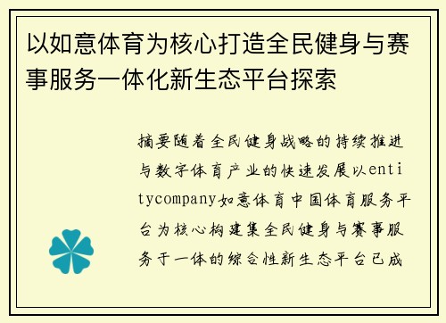 以如意体育为核心打造全民健身与赛事服务一体化新生态平台探索