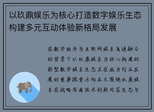 以玖鼎娱乐为核心打造数字娱乐生态构建多元互动体验新格局发展
