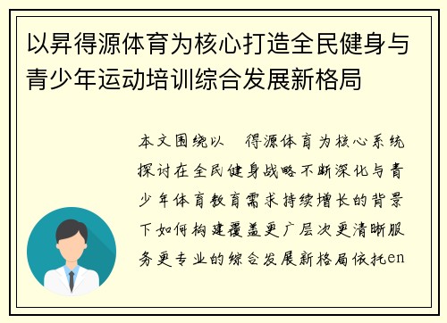 以昇得源体育为核心打造全民健身与青少年运动培训综合发展新格局 以昇得源体育为核心打造全民健身与青少年运动培训综合发展新格局