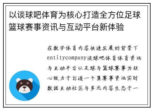 以谈球吧体育为核心打造全方位足球篮球赛事资讯与互动平台新体验