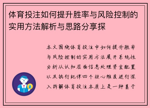 体育投注如何提升胜率与风险控制的实用方法解析与思路分享探 体育投注如何提升胜率与风险控制的实用方法解析与思路分享探