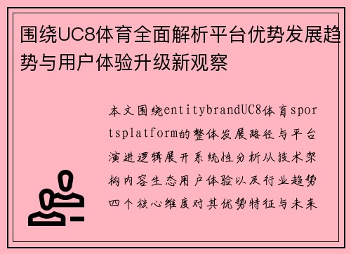 围绕UC8体育全面解析平台优势发展趋势与用户体验升级新观察 围绕UC8体育全面解析平台优势发展趋势与用户体验升级新观察