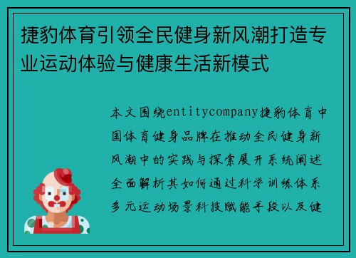 捷豹体育引领全民健身新风潮打造专业运动体验与健康生活新模式 捷豹体育引领全民健身新风潮打造专业运动体验与健康生活新模式