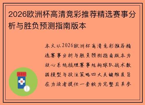 2026欧洲杯高清竞彩推荐精选赛事分析与胜负预测指南版本 2026欧洲杯高清竞彩推荐精选赛事分析与胜负预测指南版本