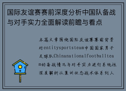 国际友谊赛赛前深度分析中国队备战与对手实力全面解读前瞻与看点