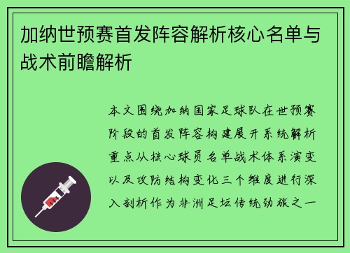 加纳世预赛首发阵容解析核心名单与战术前瞻解析