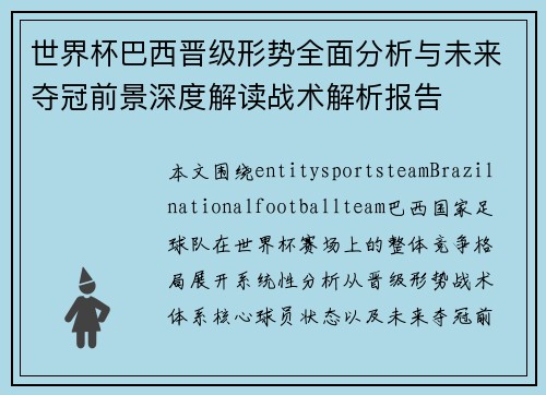 世界杯巴西晋级形势全面分析与未来夺冠前景深度解读战术解析报告