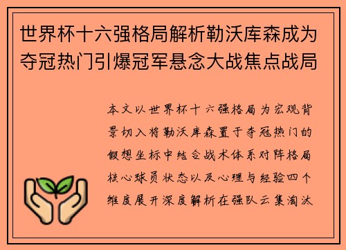 世界杯十六强格局解析勒沃库森成为夺冠热门引爆冠军悬念大战焦点战局