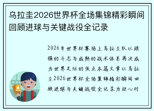 乌拉圭2026世界杯全场集锦精彩瞬间回顾进球与关键战役全记录 乌拉圭2026世界杯全场集锦精彩瞬间回顾进球与关键战役全记录