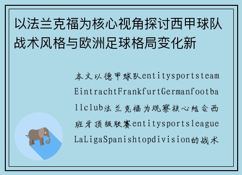 以法兰克福为核心视角探讨西甲球队战术风格与欧洲足球格局变化新 以法兰克福为核心视角探讨西甲球队战术风格与欧洲足球格局变化新