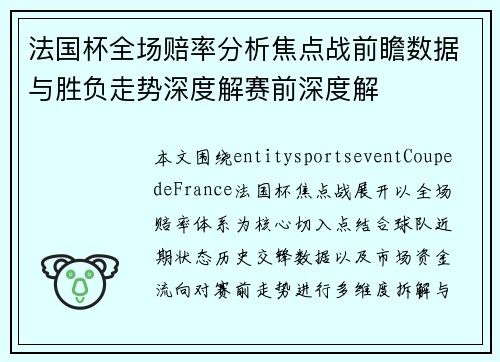 法国杯全场赔率分析焦点战前瞻数据与胜负走势深度解赛前深度解 法国杯全场赔率分析焦点战前瞻数据与胜负走势深度解赛前深度解