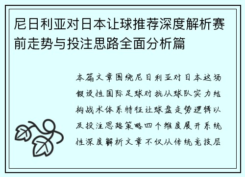 尼日利亚对日本让球推荐深度解析赛前走势与投注思路全面分析篇 尼日利亚对日本让球推荐深度解析赛前走势与投注思路全面分析篇