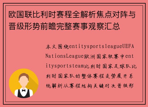 欧国联比利时赛程全解析焦点对阵与晋级形势前瞻完整赛事观察汇总