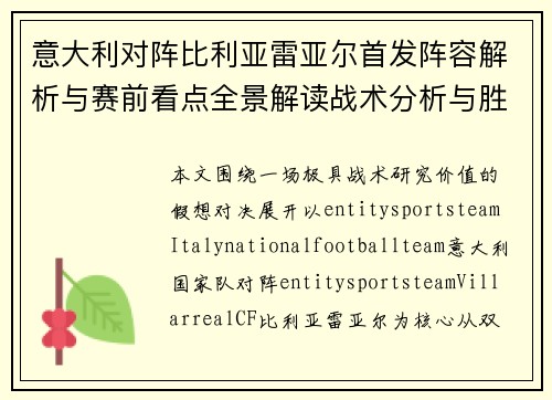 意大利对阵比利亚雷亚尔首发阵容解析与赛前看点全景解读战术分析与胜负前瞻