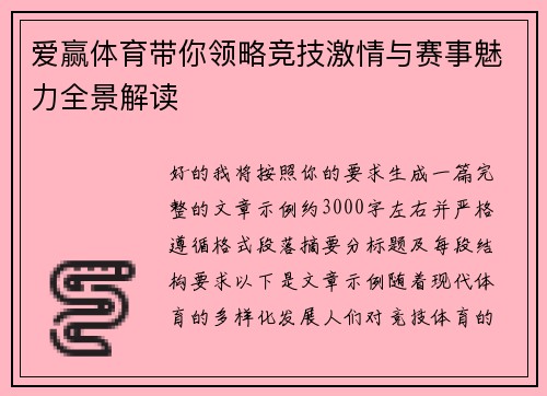 爱赢体育带你领略竞技激情与赛事魅力全景解读 爱赢体育带你领略竞技激情与赛事魅力全景解读