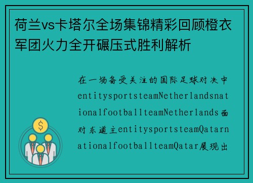 荷兰vs卡塔尔全场集锦精彩回顾橙衣军团火力全开碾压式胜利解析